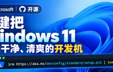 微软官方开源：一键把全新 Windows 11 变成干净、清爽的开发机 1