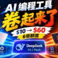 AI 编程卷起来了：OpenCode、Command Code 都在 $10 套餐里送 6 倍 DeepSeek V4.1 Flash 额度 3