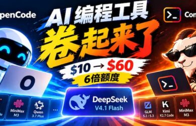 AI 编程卷起来了：OpenCode、Command Code 都在 $10 套餐里送 6 倍 DeepSeek V4.1 Flash 额度 1