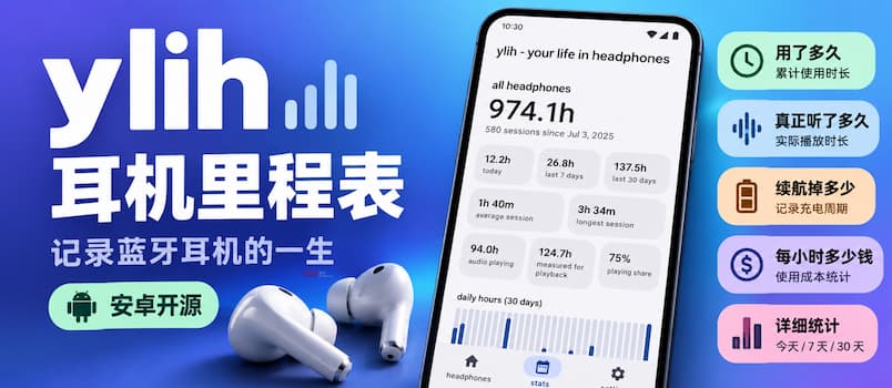 ylih 耳机里程表：用了多久、续航掉多少，记录蓝牙耳机的一生[安卓开源] 1