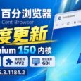 《百分浏览器》年度更新：Chromium 150 内核，继续支持 Win7、MV2、GDI｜测试版 5.3.1184.2 3