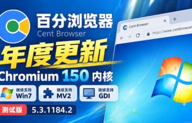 《百分浏览器》年度更新：Chromium 150 内核，继续支持 Win7、MV2、GDI｜测试版 5.3.1184.2 8
