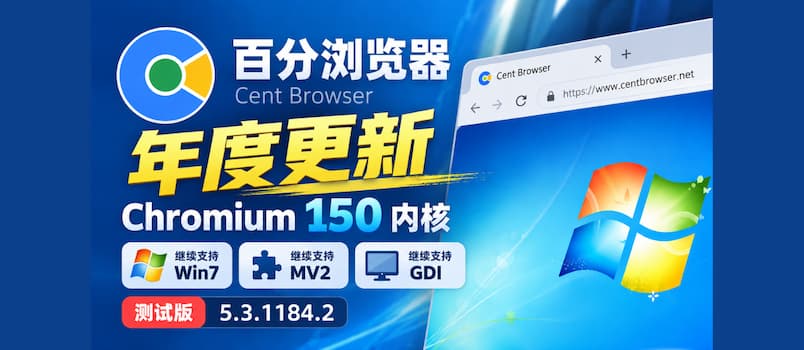 《百分浏览器》年度更新:Chromium 150 内核,继续支持 Win7、MV2、GDI|测试版 5.3.1184.2 1 《百分浏览器》年度更新:Chromium 150 内核,继续支持 Win7、MV2、GDI|测试版 5.3.1184.2 1