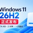 Windows 11 26H2 正式发布，174KB，2分钟完成升级 3