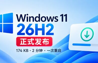 Windows 11 26H2 正式发布，174KB，2分钟完成升级 8