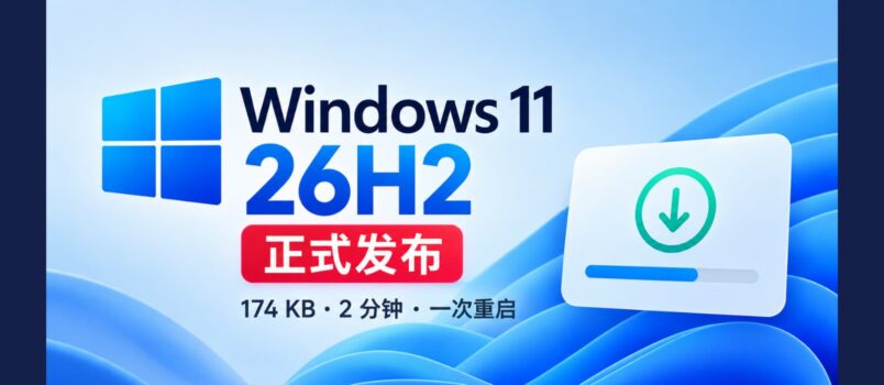 Windows 11 26H2 正式发布，174KB，2分钟完成升级 2