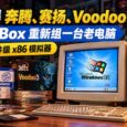 还记得奔腾、赛扬、Voodoo 吗？用 86Box 重新组一台老电脑｜硬件级 x86 模拟器 8