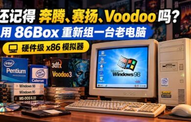 还记得奔腾、赛扬、Voodoo 吗？用 86Box 重新组一台老电脑｜硬件级 x86 模拟器 7