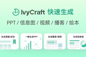 IvyCraft：把 PDF、论文和网页变成 PPT、信息图、播客和视频 11