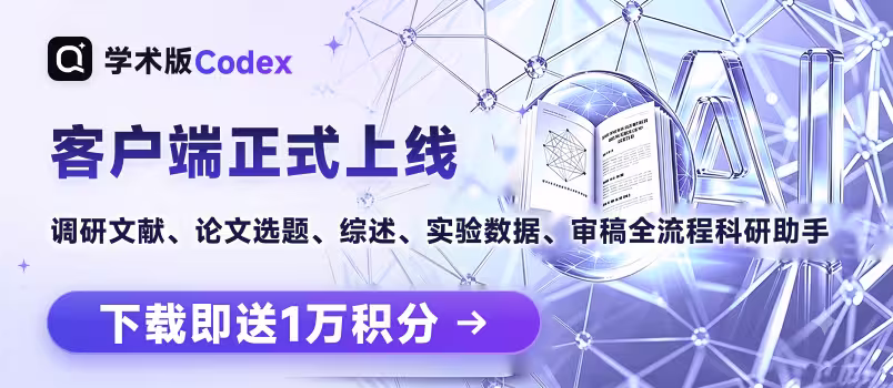 福利：复旦「学术版 Codex」客户端上线，下载登录就送1 万积分，还可享会员 8 折 11