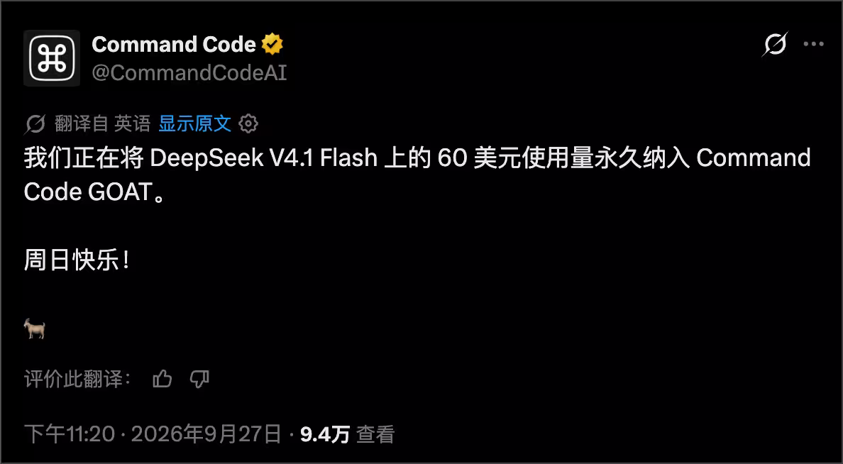 AI 编程卷起来了：OpenCode、Command Code 都在 $10 套餐里送 6 倍 DeepSeek V4.1 Flash 额度 2