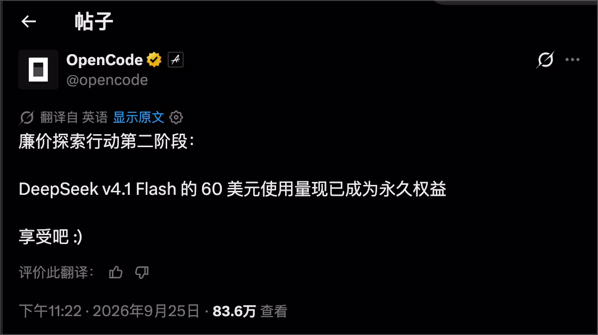 AI 编程卷起来了：OpenCode、Command Code 都在 $10 套餐里送 6 倍 DeepSeek V4.1 Flash 额度 3