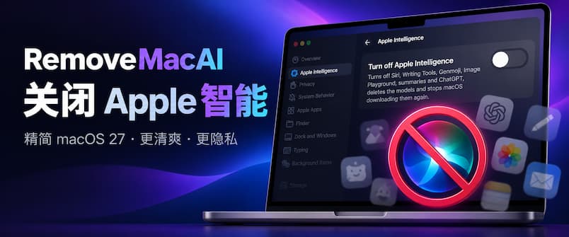 RemoveMacAI – 精简 macOS 27，关闭 Apple 智能，删除模型文件，释放 10+GB 磁盘空间 1
