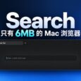 Search – 仅 6MB，开源、极简 Mac 浏览器，支持 Chrome 扩展 7