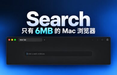 Search – 仅 6MB，开源、极简 Mac 浏览器，支持 Chrome 扩展 1