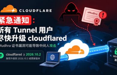 Cloudflare 紧急通知：所有 Tunnel 用户尽快升级 cloudflared 8