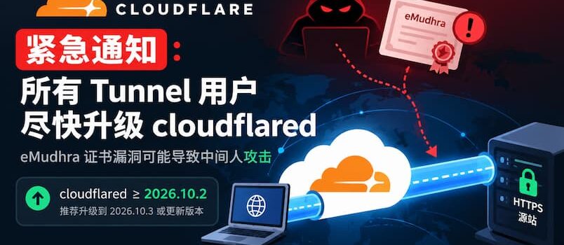 Cloudflare 紧急通知：所有 Tunnel 用户尽快升级 cloudflared 2