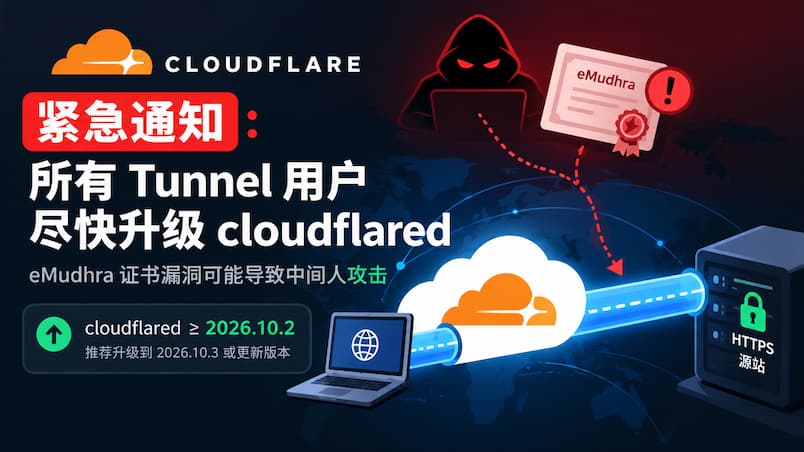 Cloudflare 紧急通知：所有 Tunnel 用户尽快升级 cloudflared 1
