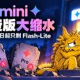 Gemini 免费版大缩水，10月9号起只剩 Flash-Lite 6