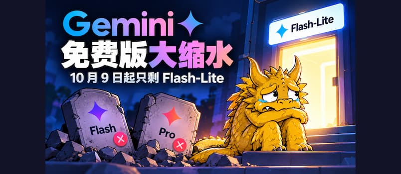 Gemini 免费版大缩水,10月9号起只剩 Flash-Lite 1 Gemini 免费版大缩水,10月9号起只剩 Flash-Lite 1