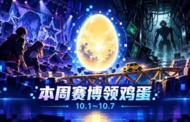 本周赛博领鸡蛋（10.2~10.8）：《深埋之星》《网络奇兵2：25周年重制版》《桥梁建造师工作室》 7