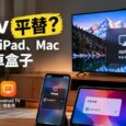 Apple TV 平替？将 iPhone、iPad、Mac 投屏至安卓盒子上 6