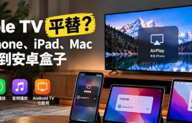 Apple TV 平替？将 iPhone、iPad、Mac 投屏至安卓盒子上 7