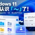 Windows 11 终于认识波浪线 ~ 了：和 Linux、macoS 一样直达用户目录 8