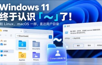 Windows 11 终于认识波浪线 ~ 了：和 Linux、macoS 一样直达用户目录 1