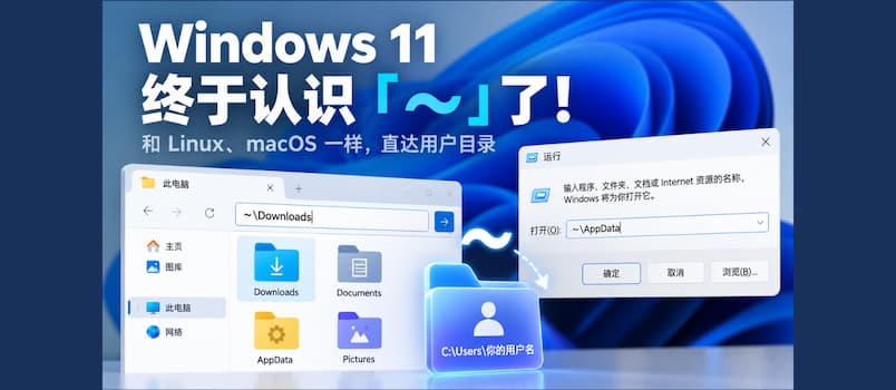 Windows 11 终于认识波浪线 ~ 了:和 Linux、macoS 一样直达用户目录 1 Windows 11 终于认识波浪线 ~ 了:和 Linux、macoS 一样直达用户目录 1