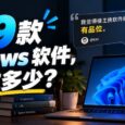 这 39 款 Windows 软件，你用过多少？ 2
