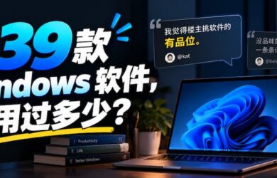 这 39 款 Windows 软件，你用过多少？ 8