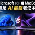 微软发布史上最强 Surface Laptop Ultra：NVIDIA RTX Spark 芯片，128GB 统一内存，比苹果快 6.2 倍？ 7