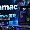 Mac 也能装 SteamOS 了！开源工具 Steamac，让苹果电脑直接玩 Windows 游戏 6