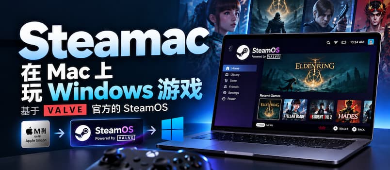Mac 也能装 SteamOS 了！开源工具 Steamac，让苹果电脑直接玩 Windows 游戏 1