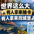 有人把全世界的城市做成抽卡游戏，有人收集了 5.7 万座城堡、要塞、宫殿 5