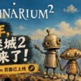 时隔17年，机械迷城2 终于来了！原班人马回归，Steam 页面已上线 4