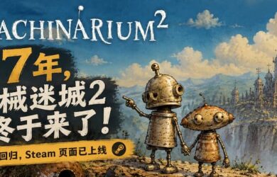 时隔17年，机械迷城2 终于来了！原班人马回归，Steam 页面已上线 1