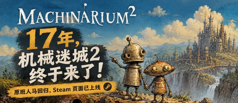 时隔17年,机械迷城2 终于来了!原班人马回归,Steam 页面已上线 1 时隔17年,机械迷城2 终于来了!原班人马回归,Steam 页面已上线 1