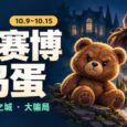 本周赛博领鸡蛋（10.9~10.15）：《熊视眈眈》《愿景之城》《大骗局》 8