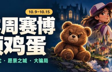 本周赛博领鸡蛋（10.9~10.15）：《熊视眈眈》《愿景之城》《大骗局》 7