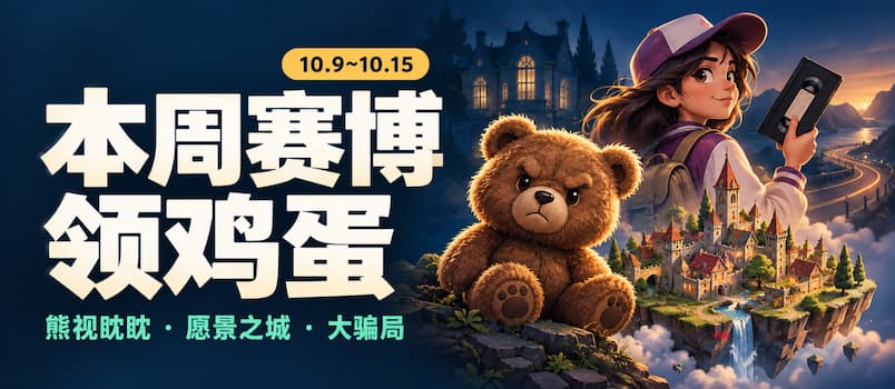 本周赛博领鸡蛋(10.9~10.15):《熊视眈眈》《愿景之城》《大骗局》 1 本周赛博领鸡蛋(10.9~10.15):《熊视眈眈》《愿景之城》《大骗局》 1