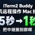 为 iTerm2 Buddy 自托管中继服务器，加速手机连接 Mac 终端速度 5
