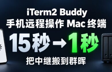 为 iTerm2 Buddy 自托管中继服务器，加速手机连接 Mac 终端速度 1