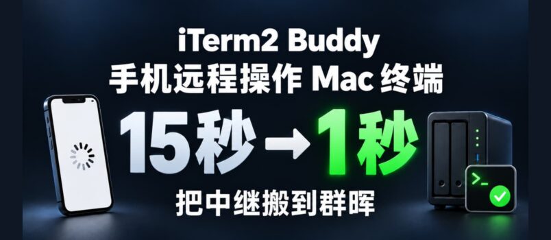 为 iTerm2 Buddy 自托管中继服务器，加速手机连接 Mac 终端速度 3