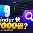 比 Finder 快 17000 倍？开源 macOS 全盘文件搜索工具：FSearch 11