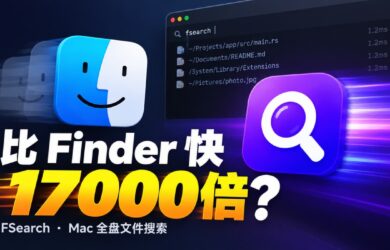 比 Finder 快 17000 倍？开源 macOS 全盘文件搜索工具：FSearch 1