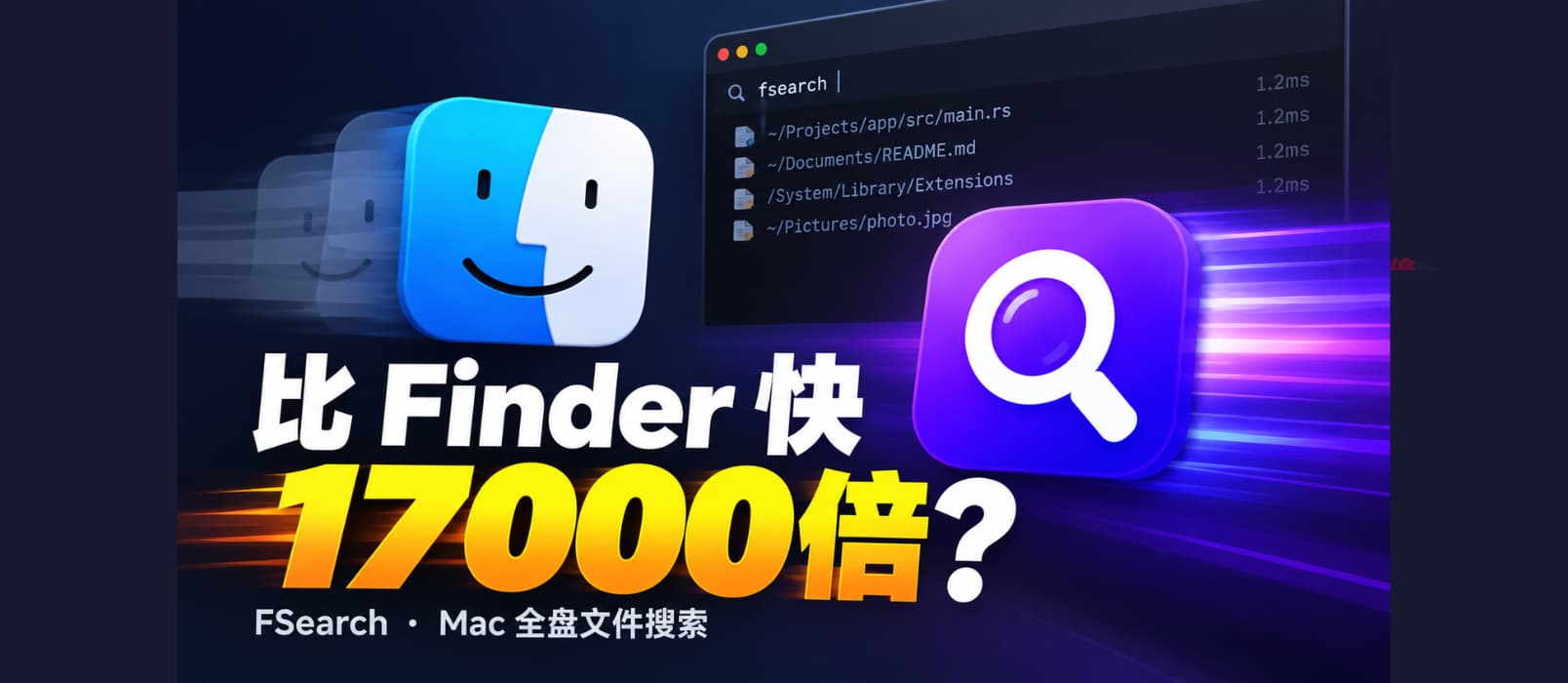 比 Finder 快 17000 倍?开源 macOS 全盘文件搜索工具:FSearch 1 比 Finder 快 17000 倍?开源 macOS 全盘文件搜索工具:FSearch 1