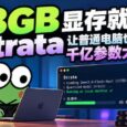 8GB显存就够，Strata 让普通电脑也能运行千亿参数大模型 8