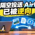 苹果隔空投送 AirDrop 已被逆向成功，正在被搬到普通电脑上｜omdrop-owl 3